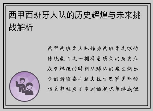 西甲西班牙人队的历史辉煌与未来挑战解析