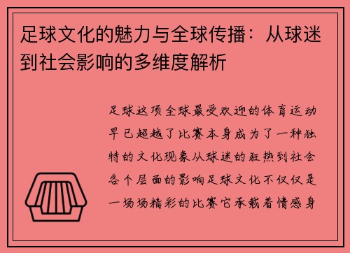足球文化的魅力与全球传播：从球迷到社会影响的多维度解析