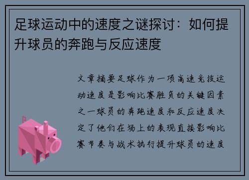 足球运动中的速度之谜探讨：如何提升球员的奔跑与反应速度