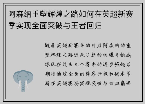 阿森纳重塑辉煌之路如何在英超新赛季实现全面突破与王者回归