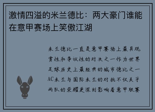 激情四溢的米兰德比：两大豪门谁能在意甲赛场上笑傲江湖
