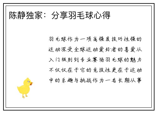 陈静独家：分享羽毛球心得