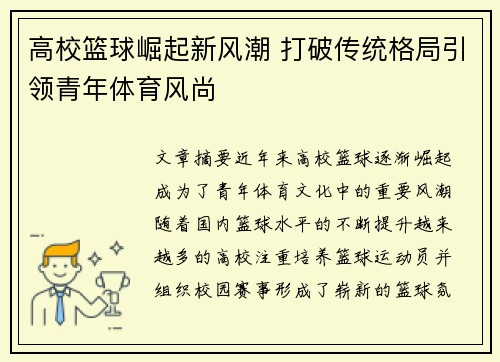 高校篮球崛起新风潮 打破传统格局引领青年体育风尚