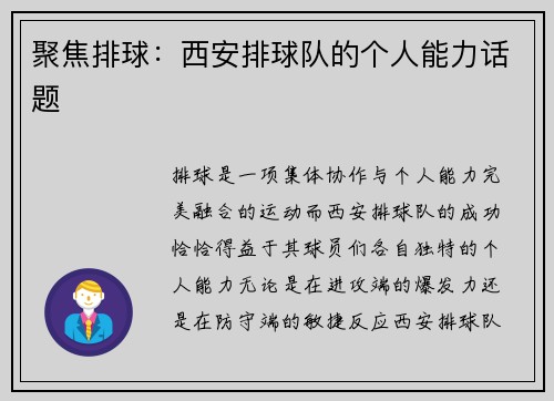 聚焦排球：西安排球队的个人能力话题