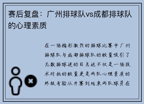 赛后复盘：广州排球队vs成都排球队的心理素质