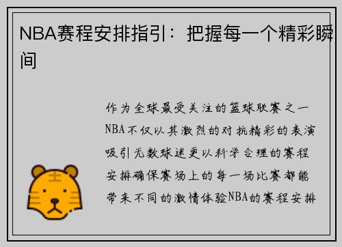 NBA赛程安排指引：把握每一个精彩瞬间