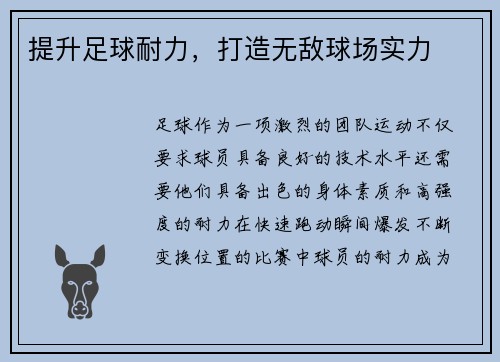 提升足球耐力，打造无敌球场实力