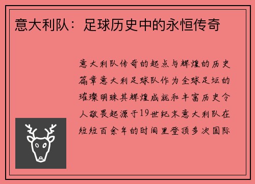 意大利队：足球历史中的永恒传奇