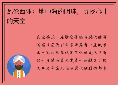 瓦伦西亚：地中海的明珠，寻找心中的天堂