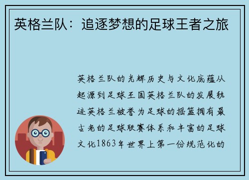 英格兰队：追逐梦想的足球王者之旅
