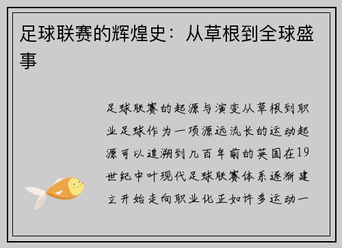 足球联赛的辉煌史：从草根到全球盛事
