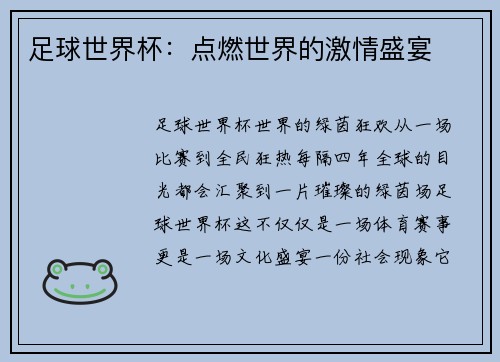 足球世界杯：点燃世界的激情盛宴