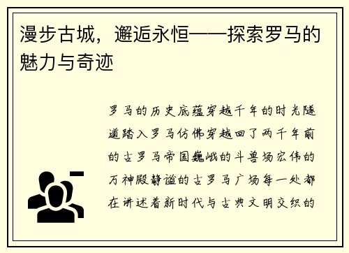 漫步古城，邂逅永恒——探索罗马的魅力与奇迹