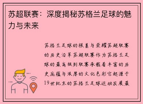 苏超联赛：深度揭秘苏格兰足球的魅力与未来