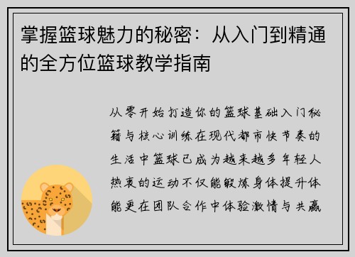 掌握篮球魅力的秘密：从入门到精通的全方位篮球教学指南