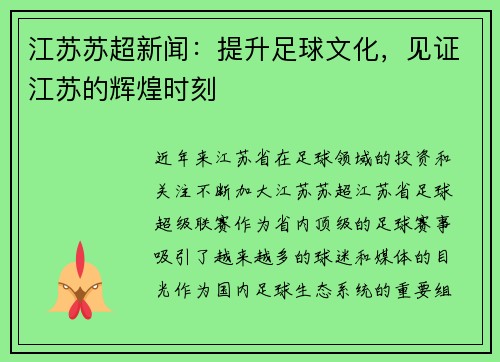 江苏苏超新闻：提升足球文化，见证江苏的辉煌时刻