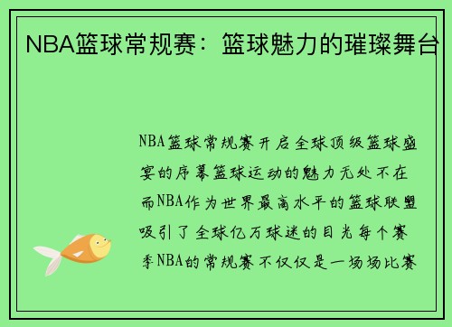 NBA篮球常规赛：篮球魅力的璀璨舞台