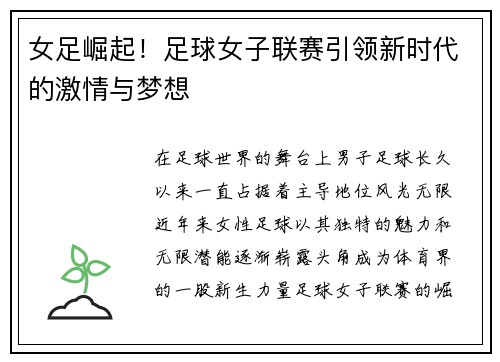 女足崛起！足球女子联赛引领新时代的激情与梦想