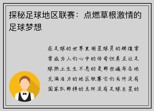 探秘足球地区联赛：点燃草根激情的足球梦想