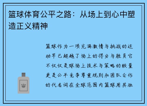 篮球体育公平之路：从场上到心中塑造正义精神