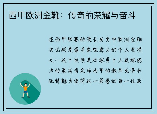 西甲欧洲金靴：传奇的荣耀与奋斗