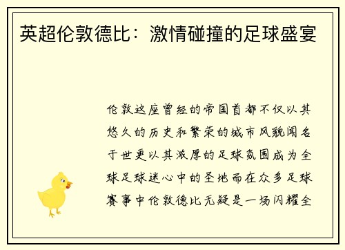 英超伦敦德比：激情碰撞的足球盛宴
