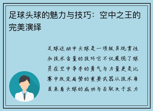 足球头球的魅力与技巧：空中之王的完美演绎
