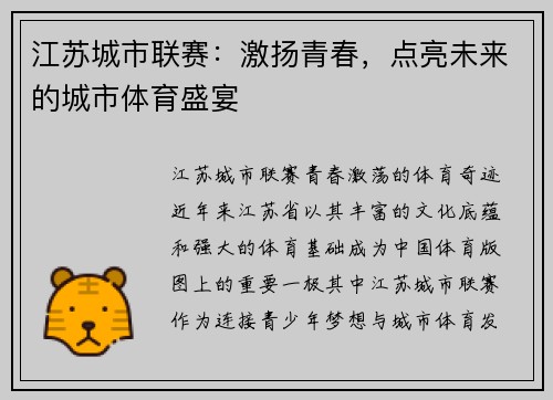 江苏城市联赛：激扬青春，点亮未来的城市体育盛宴