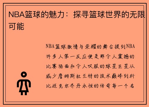 NBA篮球的魅力：探寻篮球世界的无限可能