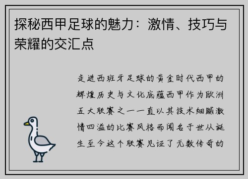 探秘西甲足球的魅力：激情、技巧与荣耀的交汇点