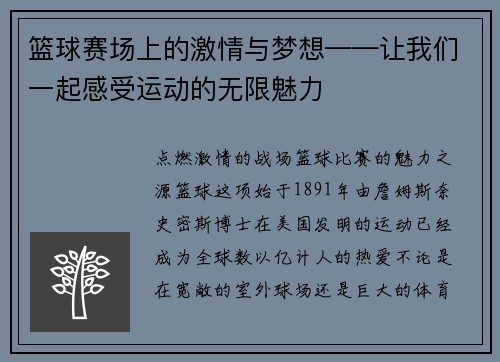 篮球赛场上的激情与梦想——让我们一起感受运动的无限魅力