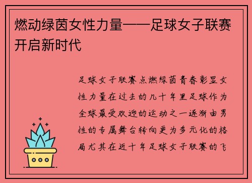燃动绿茵女性力量——足球女子联赛开启新时代