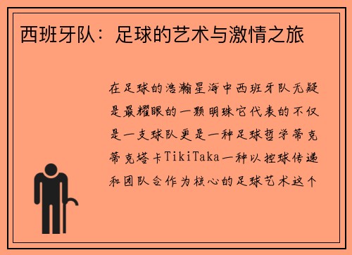 西班牙队：足球的艺术与激情之旅