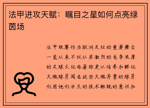 法甲进攻天赋：瞩目之星如何点亮绿茵场