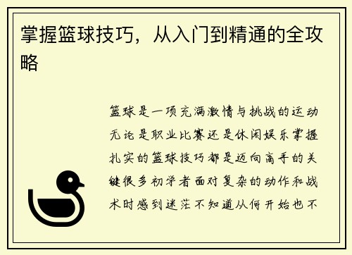 掌握篮球技巧，从入门到精通的全攻略