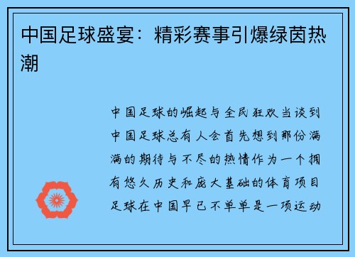 中国足球盛宴：精彩赛事引爆绿茵热潮