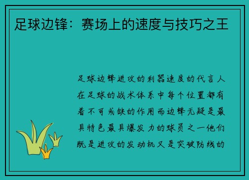 足球边锋：赛场上的速度与技巧之王
