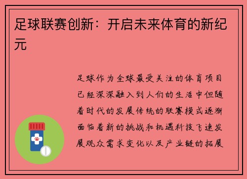 足球联赛创新：开启未来体育的新纪元
