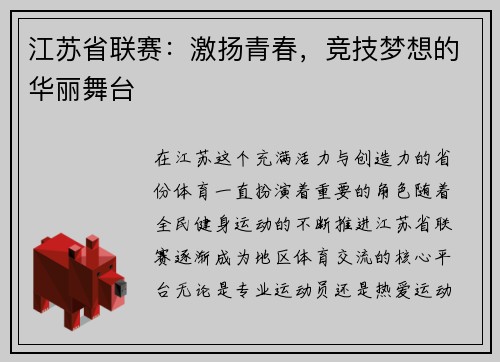 江苏省联赛：激扬青春，竞技梦想的华丽舞台