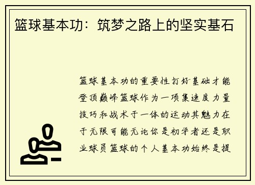 篮球基本功：筑梦之路上的坚实基石