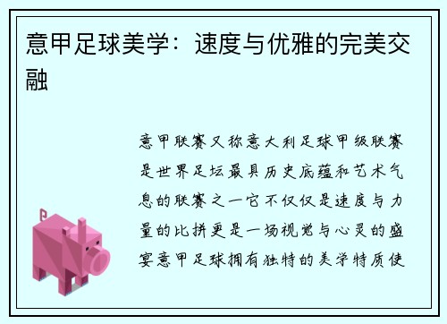 意甲足球美学：速度与优雅的完美交融