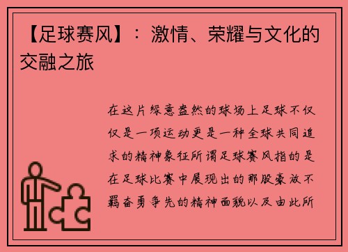 【足球赛风】：激情、荣耀与文化的交融之旅