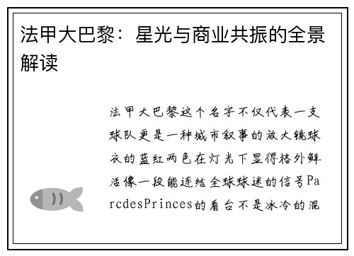 法甲大巴黎：星光与商业共振的全景解读