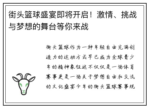 街头篮球盛宴即将开启！激情、挑战与梦想的舞台等你来战