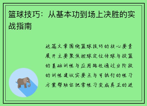 篮球技巧：从基本功到场上决胜的实战指南