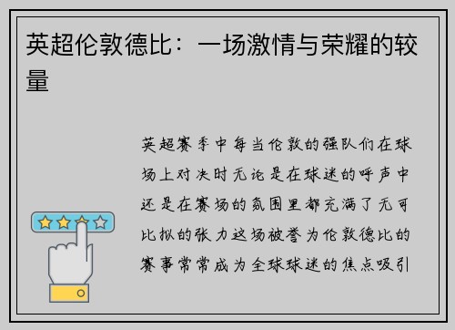 英超伦敦德比：一场激情与荣耀的较量