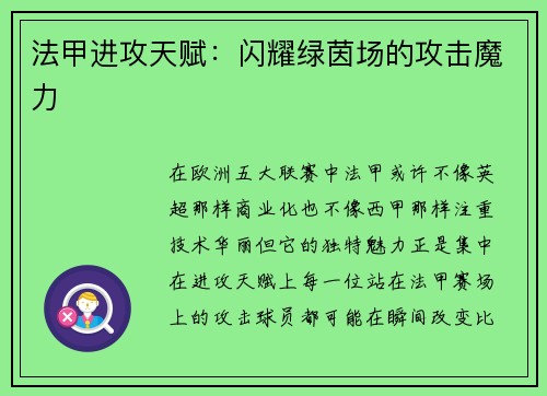 法甲进攻天赋：闪耀绿茵场的攻击魔力