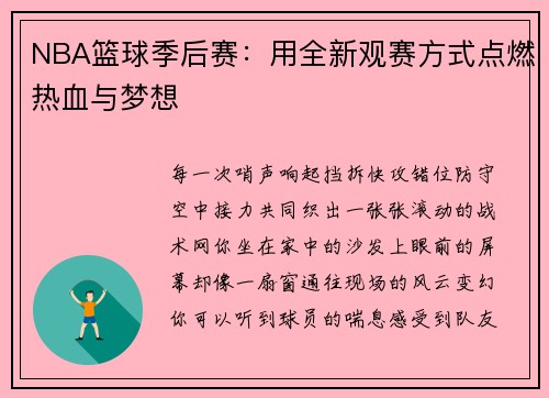 NBA篮球季后赛：用全新观赛方式点燃热血与梦想