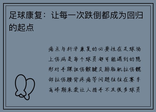 足球康复：让每一次跌倒都成为回归的起点
