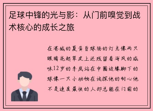 足球中锋的光与影：从门前嗅觉到战术核心的成长之旅